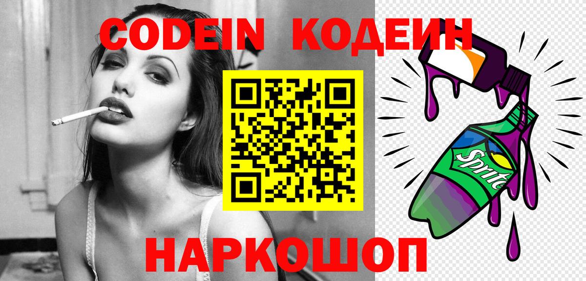 Кодеин напиток Lean (лин)  Кодеиновый сироп Lean Purple Drank  Вход с VPN  Курганинск 